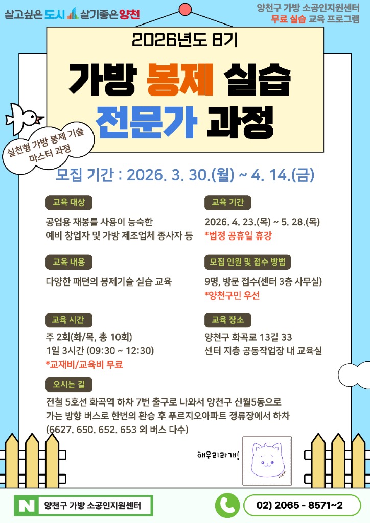2026년 가방 봉제 실습 전문가 과정 모집 안내 - 2026.4.23~5.28, 양천구 가방 소공인지원센터