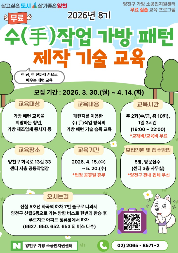 2026년 수작업 가방 패턴 제작 기술 교육 모집 안내 - 2026.4.15~5.20, 양천구 가방 소공인지원센터