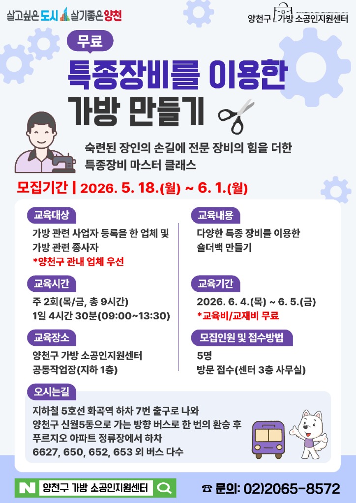 2026년 특종장비를 이용한 가방 만들기 교육 모집 안내 - 2026.6.4~6.5, 양천구 가방 소공인지원센터