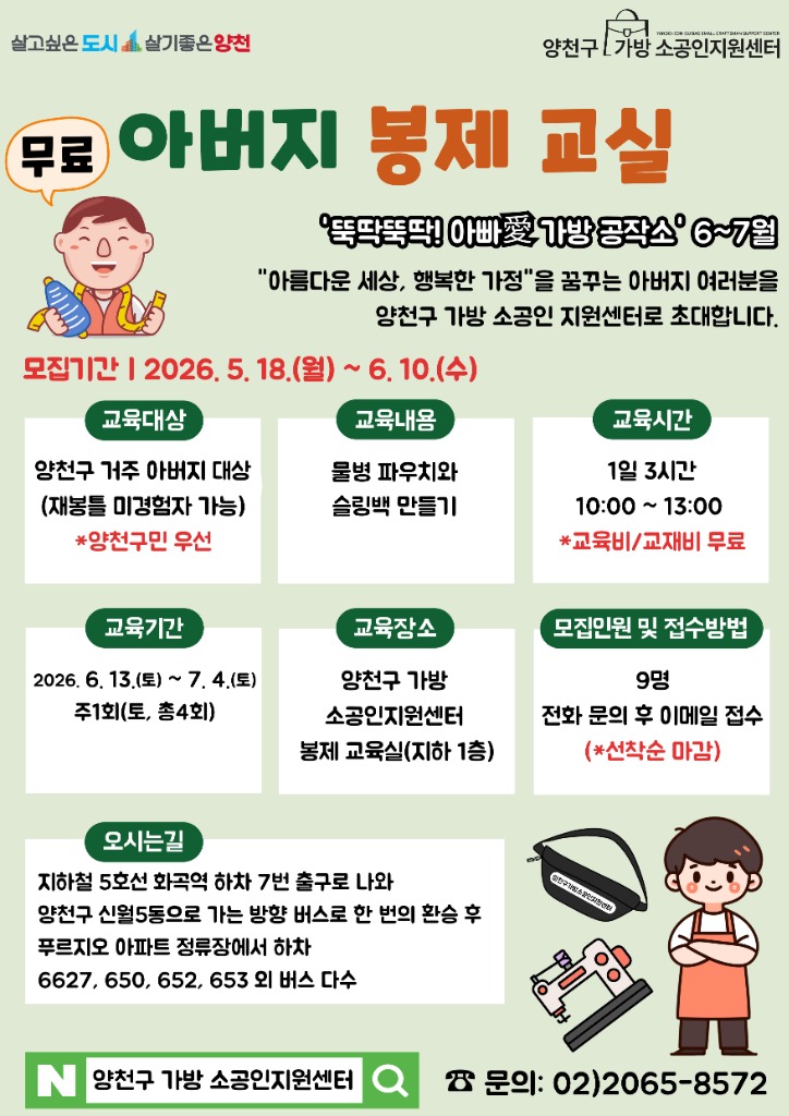 2026년 아버지 봉제 교실 - 뚝딱뚝딱! 아빠愛 가방 공작소 모집 안내 - 2026.6.13~7.4, 양천구 가방 소공인지원센터